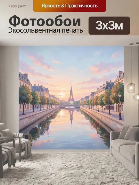 Фотообои Эйфелева башня над парижским каналом