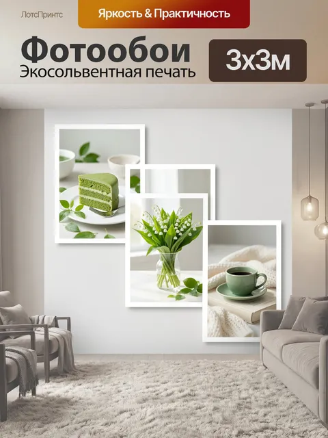Фотообои Зеленые натюрморты в светлом интерьере
