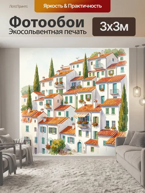 Фотообои Средиземноморский городок на склоне
