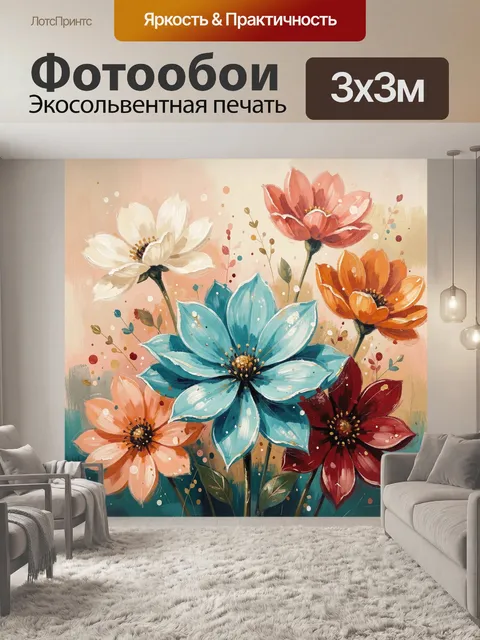 Фотообои Яркие цветы в абстрактной живописи