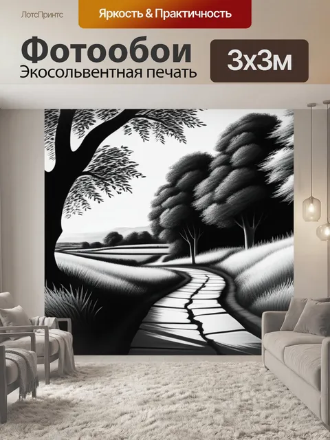 Фотообои нарисованный пейзаж с тропинкой чернобелый