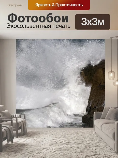 Фотообои Аварийные волны