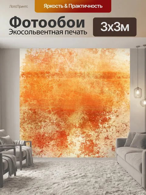 Фотообои Абстрактный фон текстура оранжевый