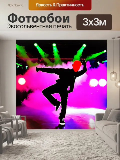 Фотообои сцена ночного клуба, где брейкдансер выделяется на фоне мигающих огней и дымки