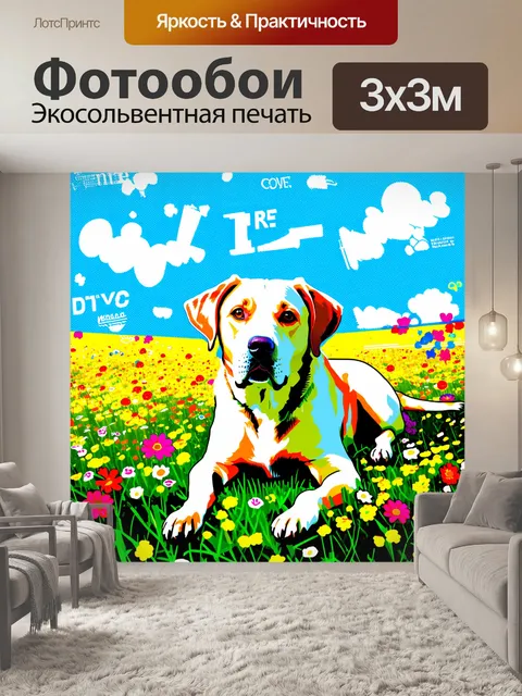 Фотообои лабрадор, мирно лежащий на ярком цветочном лугу, окружен полевыми цветами