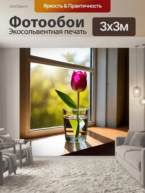 Фотообои с тюльпаном, стоящим в бокале с водой, на открытом окне, через которое проникает солнечный свет, создавая…