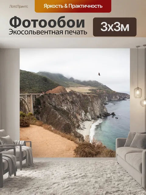 Фотообои Большой сюр