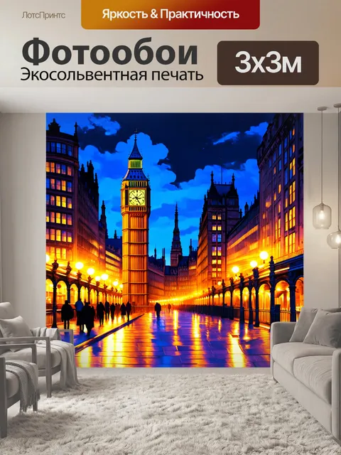 Фотообои вечерний лондон, где большой бен освещен яркими огнями