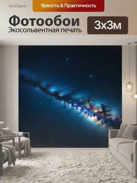 Фотообои галактики, сверкающие на звёздном небе