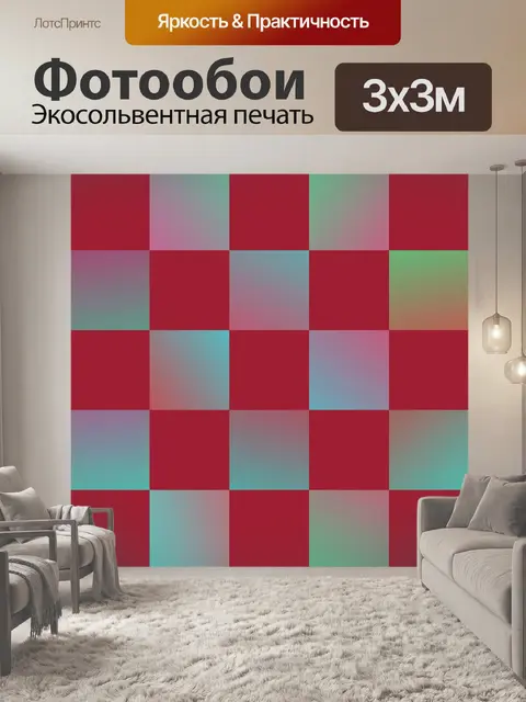 Фотообои градиент шахматной