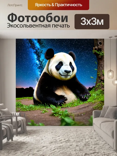 Фотообои панда смотрит на звезды из своего логова, ночное небо усыпано звездами