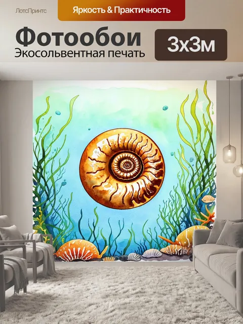Фотообои изображение вымершего аммонита в технике акварели