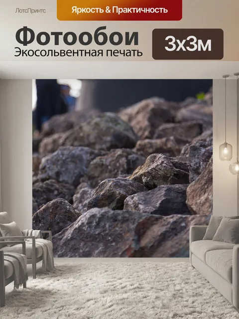 Фотообои Камень