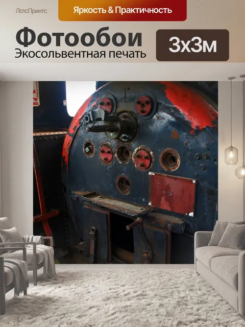 Фотообои вид изнутри на старый паровоз