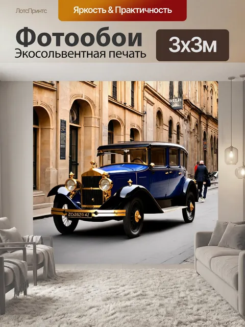 Фотообои машина в стиле викторианский