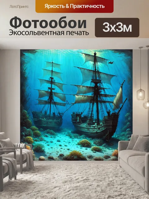 Фотообои винтаж: подводный мир с потерянной сокровищницей и затонувшими кораблями, выполненное в акварельной технике
