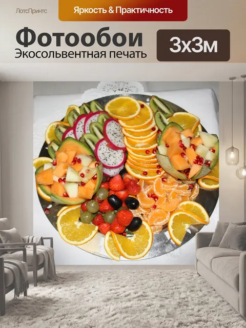 Фотообои Шведский стол
