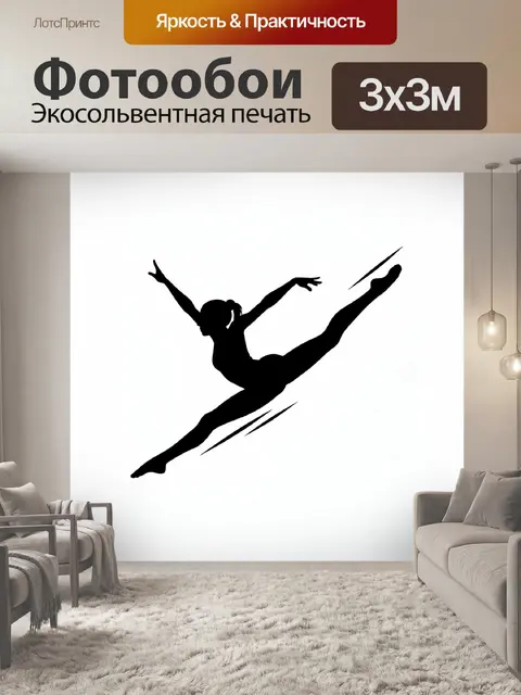 Фотообои Балетный прыжок в чёрном силуэте