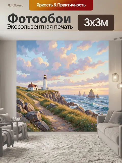 Фотообои Маяк на морском утесе