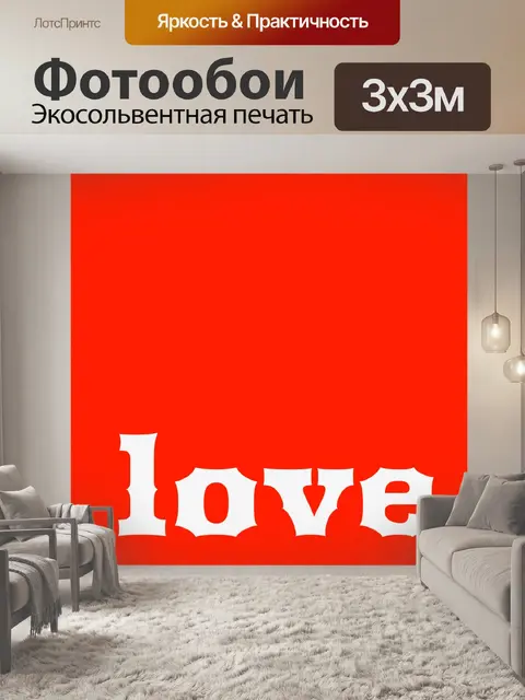 Фотообои текст любви