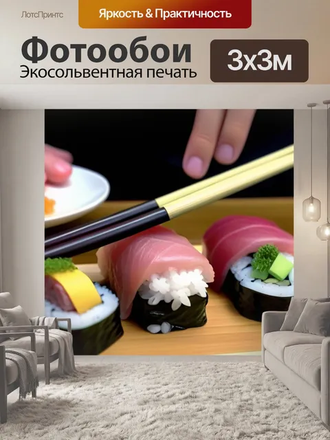 Фотообои мастер-класс по приготовлению суши с тунцом