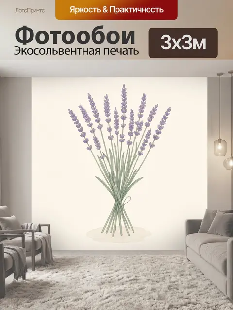 Фотообои Букет лаванды в минимализме