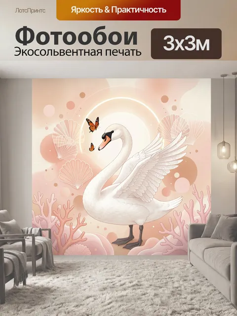 Фотообои Лебедь с бабочками и ракушками