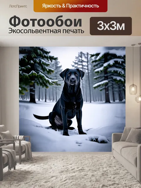 Фотообои собака, лабрадор, черная, сидит на фоне зимнего леса, покрытого снегом, в стиле реализма, с использованием…