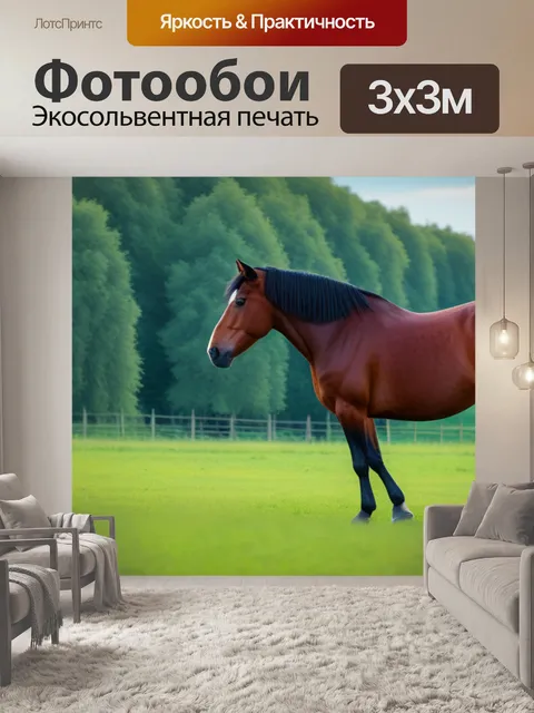 Фотообои пейзаж с изображением лошади