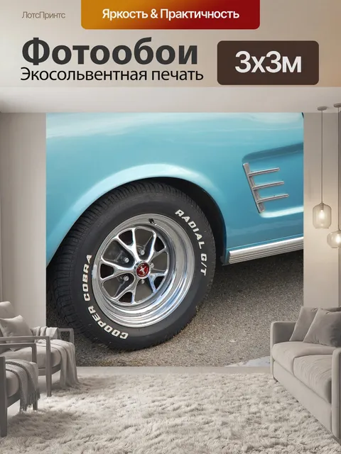 Фотообои Мустанг колеса