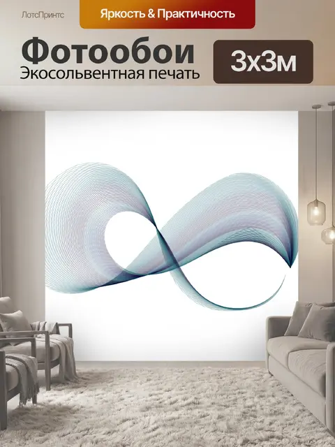 Фотообои Бесконечность