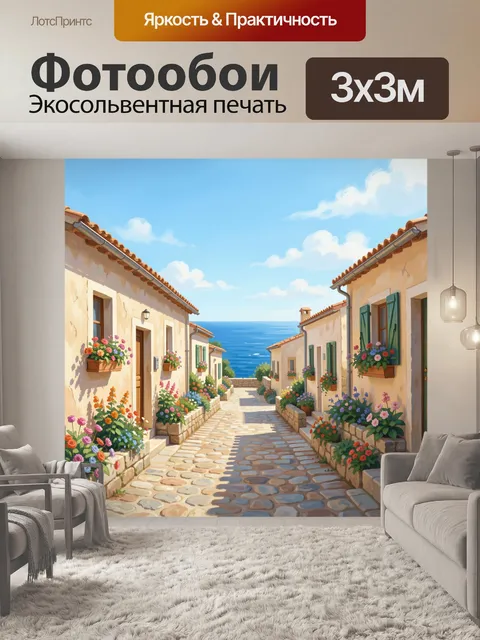 Фотообои Цветочная улочка у моря