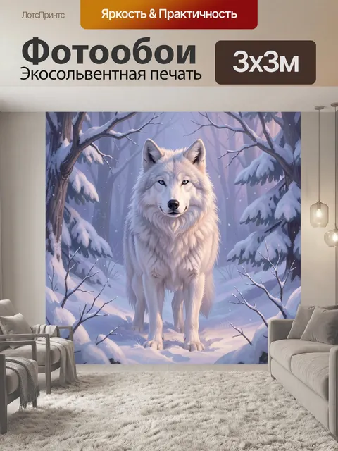Фотообои Белый волк в зимнем лесу