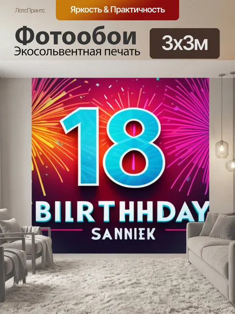Фотообои с 18 летием
