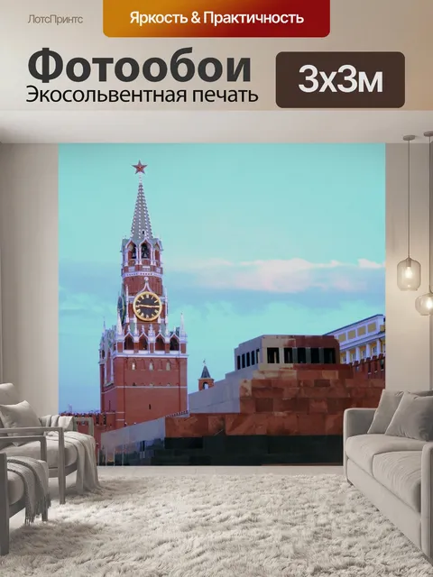 Фотообои Мавзолей Ленина на Красной площади