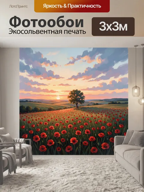 Фотообои Поле маков на закате