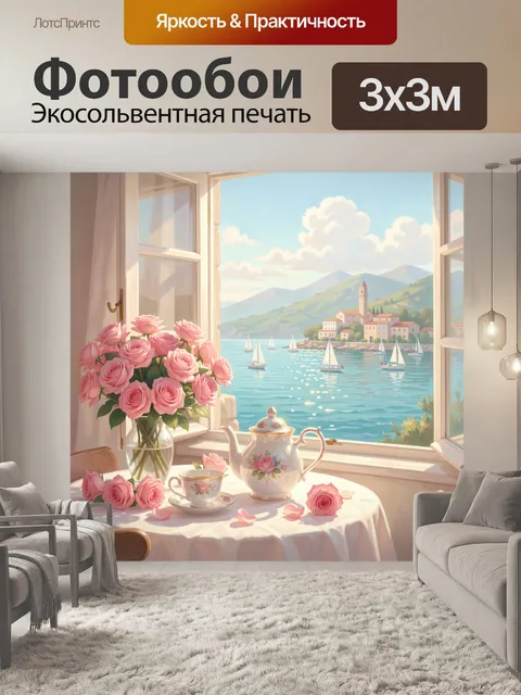 Фотообои Розы у окна с яхтами