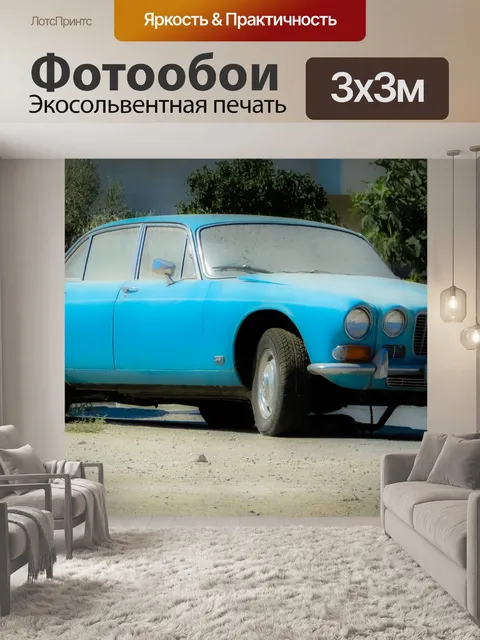Фотообои Старая машина