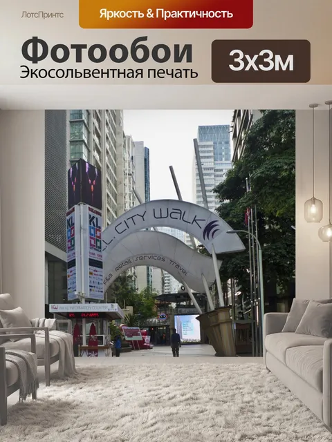 Фотообои Прогулка по городу