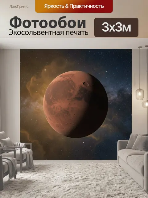 Фотообои Планета Марс в космосе