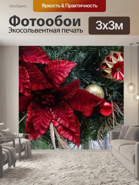 Фотообои Рождественская елка Цветок и блесна