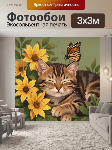 Фотообои Спящий кот среди цветов и бабочки
