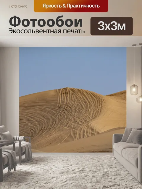 Фотообои песчаная дюна