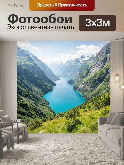 Фотообои Горная долина с бирюзовым озером
