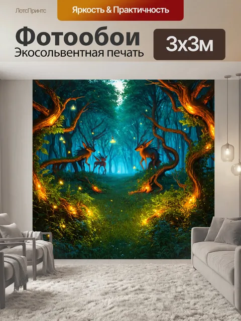 Фотообои в стиле фэнтези с волшебным лесом