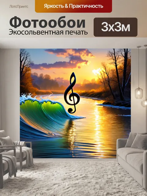 Фотообои изобразите скрипичный ключ, сгибающийся и формирующий музыкальные волны, плывущие по реке в свете заката