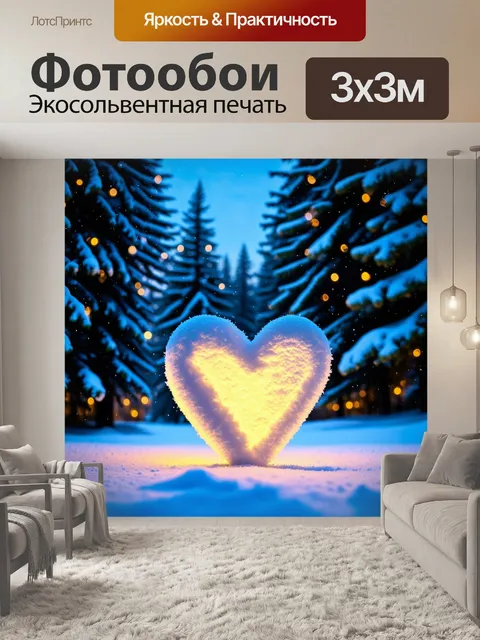 Фотообои сердечко, покрытое тонким слоем снега, на фоне зимнего леса с заснеженными деревьями и яркими огоньками…