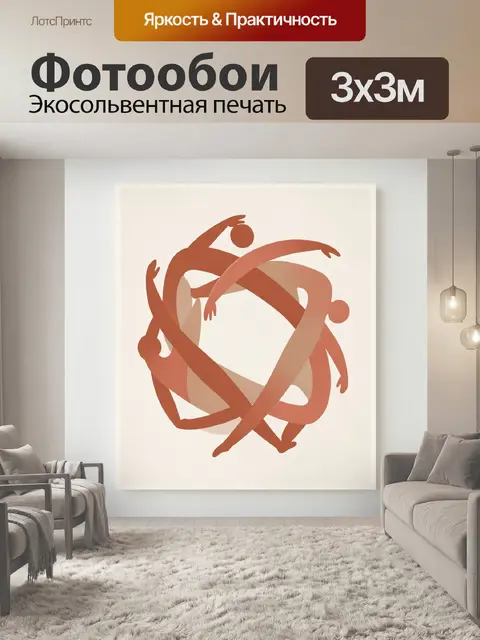 Фотообои Абстрактные танцующие силуэты