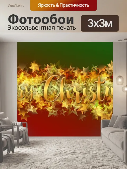 Фотообои Рождество