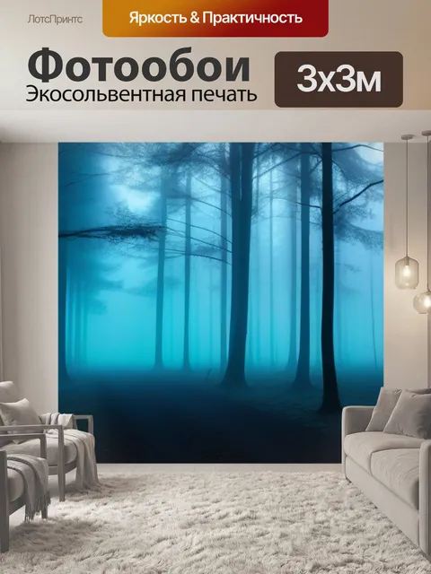 Фотообои лес окруженный туманом и таинственными тенями